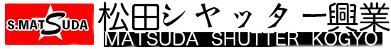 松田シャッター興業/シャッター施工、修理、販売【長岡市】